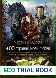 400 страниц моей любви
