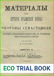 Материалы для истории Крымской войны и обороны Севастополя сборник, издаваемый Комитетом по устройству Севастопольского музея. Вып.3