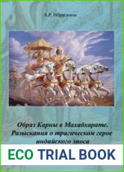 Образ Карны в Махабхарате. Разыскания о трагическом герое индийского эпоса