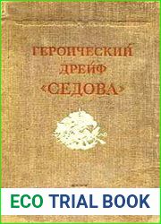 Героический дрейф "Седова"