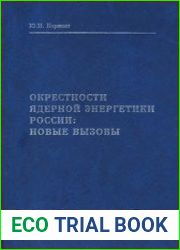 Окрестности ядерной энергетики России новые вызовы