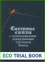 Системы связи с использованием искусственных спутников Земли