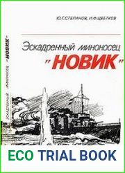Эскадренный миноносец "Новик"