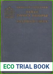 Дайте точку опоры. Ударная сила