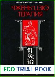 Чжень-Цзю терапия болевых и неотложных состояний