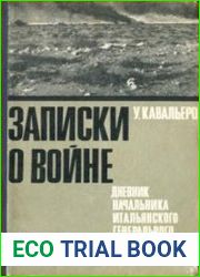 Записки о войне. Дневник начальника итальянского Генерального штаба