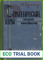 Cтратегические игры Теория и приложения
