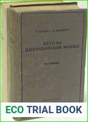 Методы математической физики. В 2-х томах