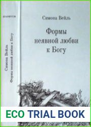 Формы неявной любви к Богу