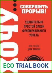 Хочу… совершить прорыв! Удивительно простой закон феноменального успеха