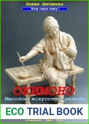 Окимоно. Высокое искусство резьбы