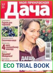 Моя прекрасная дача