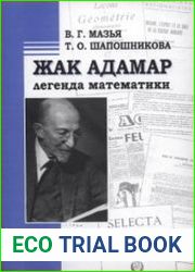 Жак Адамар - легенда математики