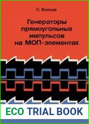 Генераторы прямоугольных импульсов на МОП-элементах