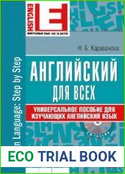 Английский для всех. Универсальное пособие для изучающих английский язык (+CD)