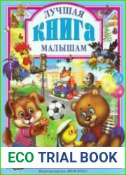 Лучшая книга малышам
