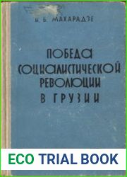 Победа социалистической революции в Грузии