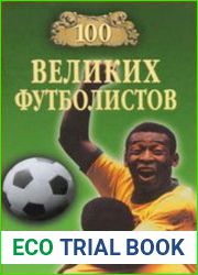 100 великих футболистов