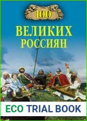 100 великих россиян