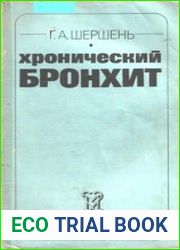 Хронический бронхит