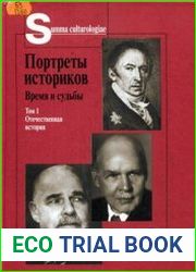 Портреты историков Время и судьбы. В 2 т. Том 1. Отечественная история