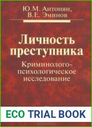 Личность преступника