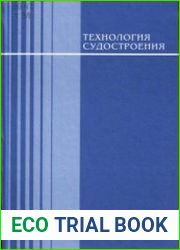 Технология судостроения