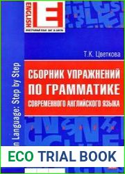 Сборник упражнений по грамматике современного английского языка