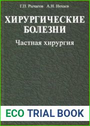 Хирургические болезни. В 2 частях. Часть 2. Частная хирургия