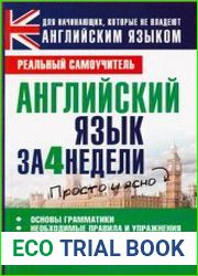 Английский язык за 4 недели. Реальный самоучитель
