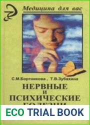 Нервные и психические болезни