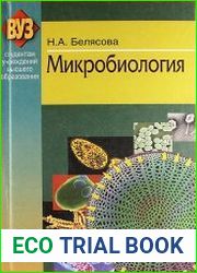 Микробиология