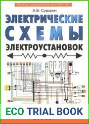 Электрические схемы электроустановок. Составление и монтаж. Практическое пособие электрикам