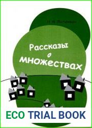 Рассказы о множествах