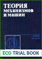 Теория механизмов и машин
