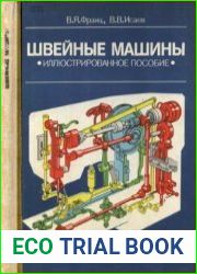 Швейные машины