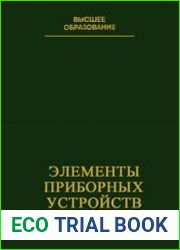 Элементы приборных устройств. В 2-х частях