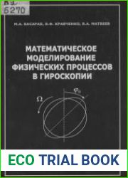 Математическое моделирование физических процессов в гироскопии