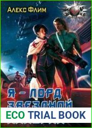 Я - лорд звездной империи