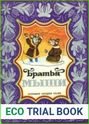 Братья мыши