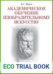 Академическое обучение изобразительному искусству