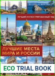 Лучшие места мира и России. Лучший иллюстрированный гид
