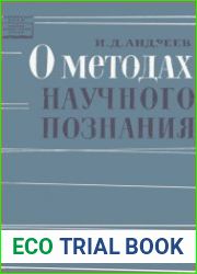 О методах научного познания