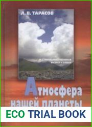 Атмосфера нашей планеты (за страницами учебников физики и химии)