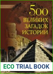 500 великих загадок истории