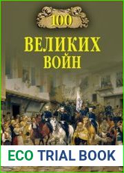 100 великих войн
