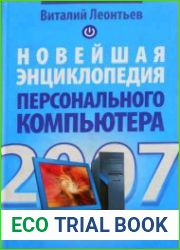 Новейшая энциклопедия персонального компьютера 2007