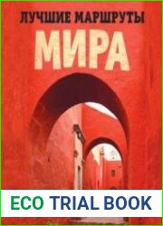 Лучшие маршруты мира