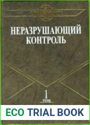 Неразрушающий контроль - 6 частей