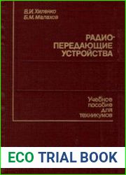 Радиопередающие устройства
